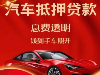 丰镇良好口碑的汽车抵押贷款公司推荐